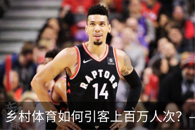 乡村体育如何引客上百万人次？——婺源“体育+旅游”带火深山小村