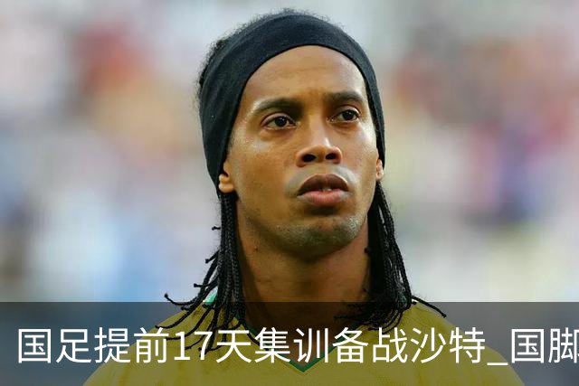 国足提前17天集训备战沙特 国脚的状态能保证吗？