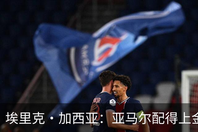 埃里克·加西亚：亚马尔配得上金球奖 我们完全有能力争欧冠冠军