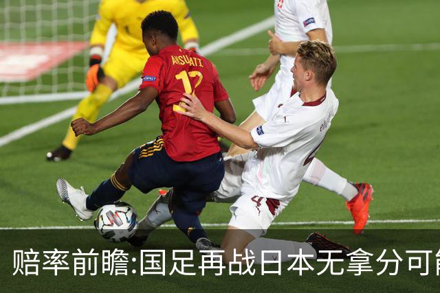 赔率前瞻:国足再战日本无拿分可能 数据一边倒