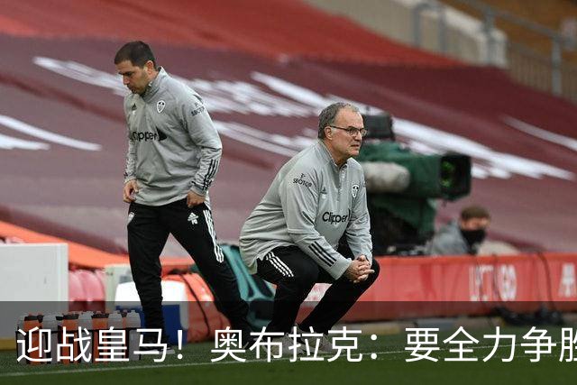 迎战皇马！奥布拉克：要全力争胜；夺得西甲冠军是我们的赛季目标