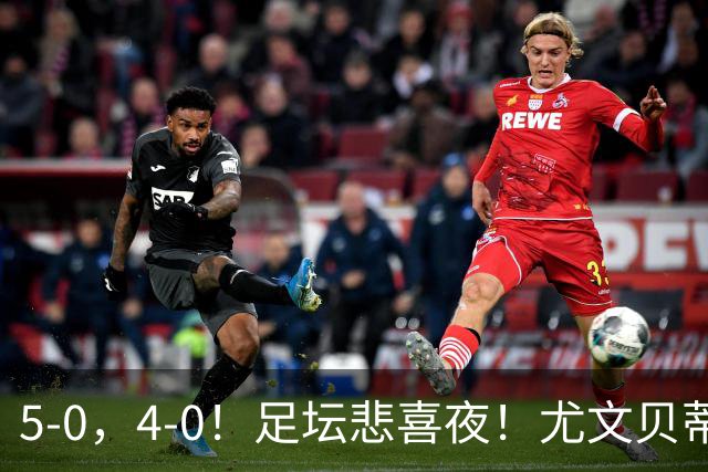5-0，4-0！足坛悲喜夜！尤文贝蒂斯告捷 曼城水晶宫赢球 多纪录刷新